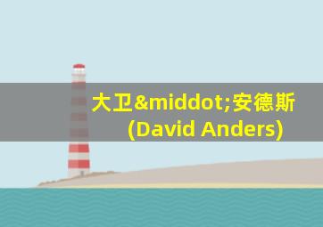 大卫·安德斯(David Anders)